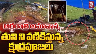 అర్ధరాత్రి అమావాస్య.. తుని ని వణికిస్తున్న క్షుద్రపూజలు | Kshudra Pooja Hulchul In Tuni | RTV