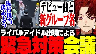 【ストグラ】ライバル登場で大ピンチ！？アイドルたちの緊急対策会議