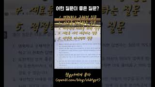 챗gpt가 알려주는 좋은 질문이란? #챗gpt #chatgpt