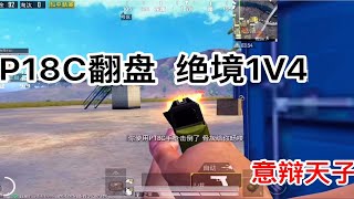 【和平精英】P18C翻盘绝境极限1V4灭队！意辩天子乐长！！