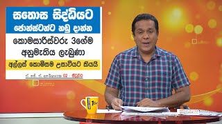 සතොස සිද්ධියට ජොන්ස්ටන්ට නඩු දාන්න කොමසාරිස්වරු තිදෙනාගේම  අනුමැතිය...