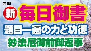 【新 毎日御書 182】題目一遍の力と功徳「妙法尼御前御返事（一句肝心の事）新2099・全1402」