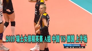 2019 瑞士女排精英賽 A組 中國 VS 德國 上半場