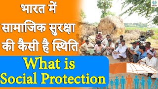 भारत में सामाजिक सुरक्षा की कैसी है स्थिति | What is Social Protection Explained By Ajay Kalera |