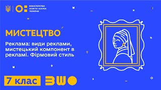 7 клас. Мистецтво. Реклама: види реклами, мистецький компонент в рекламі. Фірмовий стиль. Частина 1