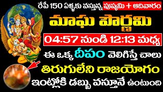 రేపే శక్తివంతమైన మాఘ పౌర్ణమి 4:57 నుండి 12:13 మధ్య ఈ ఒక్క దీపం వెలిగిస్తే తిరుగులేని రాజయోగం డబ్బే