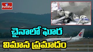 చైనాలో ఘోర విమాన ప్రమాదం | Flight Accident in China | China Plane Crash | hmtv