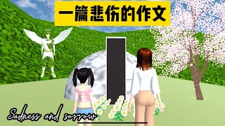 SAKURA School Simulator 櫻花校園模擬器：一篇充滿悲傷的作文，一個女孩的悲慘身世 #sakuraschoolsimulator