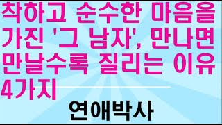 착하고 순수한 마음을 가진 '그 남자', 만나면 만날수록 질리는 이유 4가지!!