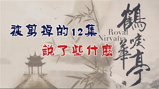 《鶴唳華亭》被剪掉的12集說的是什麽？