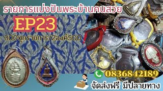 พระบ้านคนสวย​EP23​💢300💢2องค์500✅ ส่งฟรีมีปลายทาง​⭐โทร 0836842189​