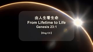 由人生看生命 From Lifetime to Life