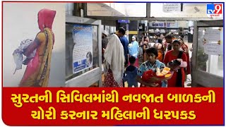 Woman who stole a newborn baby from civil hospital in Surat arrested | TV9GujaratiNews