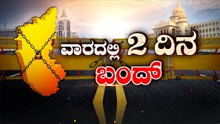 Karnataka Bandh on Sept 29th | Cauvery Water Dispute | ವಾರದ 2 ದಿನ ಬಂದ್  | TV9 KANNADA LIVE