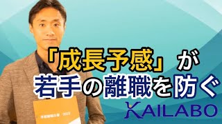 若手社員の離職を防ぐカギは「成長予感」