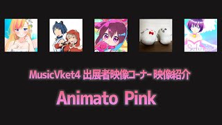 【MusicVket4】出展者映像コーナー 映像紹介　Animato Pink