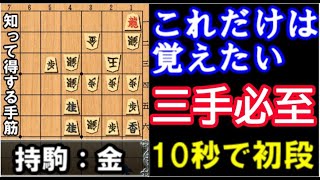 【必至問題】これだけは覚えたい三手必至。知って得する手筋。10秒で初段【3手】