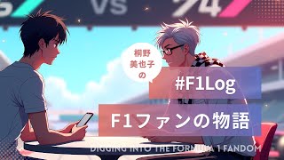 #f1log Interview 003 (Guest: HASHIWM1010) ポッドキャスト収録作業を生配信