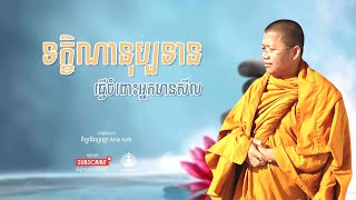 ទក្ខិណានុប្បទានធ្វើចំពោះអ្នកមានសីល | San Sochea | Dharma Talk - ព្រះធម៌ទេសនា