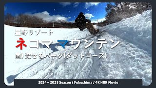 【ネコママウンテン】南の流せるパーク(ダットコース)をフリーラン/2025.01.13