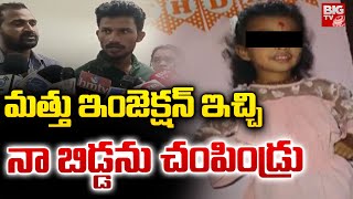 5 ఏళ్ల పాప ప్రాణం తీసిన డాక్టర్లు | Hyderabad Anand Eye Hospital Incident | Telangana News | BIG TV