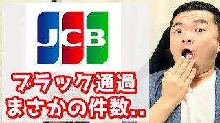 【JCBカード】ブラックの通過はマジでヤバすぎ！通った声を紹介します【異動あるならやめとけ】