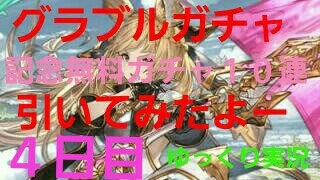 グラブル３周年記念無料１０連ガチャ　４日目『ゆっくり実況』