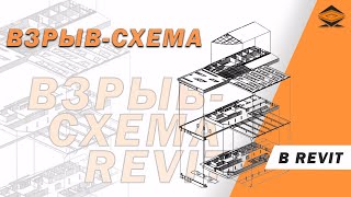 ВЗРЫВ СХЕМА в Revit   Как сделать Взрыв схему в Revit