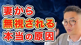 【神回決定！】妻から無視される本当の原因とは