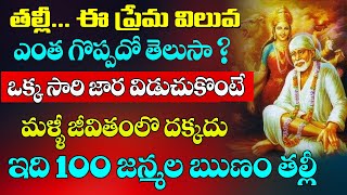 తల్లీ..ఈ ప్రేమ విలువ ఎంత గొప్పదో తెలుసా ఒక్కసారి జారు విడుచుకోకు మళ్ళీ దక్కదు 100జన్మల ఋణం ఇది