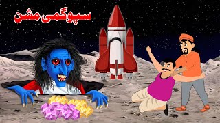 Moon Mission | سپوگمی مشن | Pashto Stories | Pashto Khan Cartoon