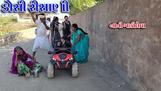 #Gujraticomedy#Sagarcomedy#comedy| DOCHI RISHANI  || NANIGADILEVA || ડોસી રીસાણી || નાની ગાડી લેવા