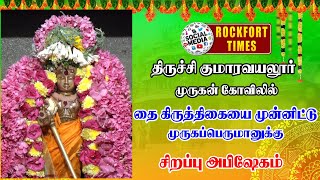 🔴 திருச்சி குமாரவயலூர் முருகன் கோவிலில்  முருகப்பெருமானுக்கு சிறப்பு அபிஷேகம்.