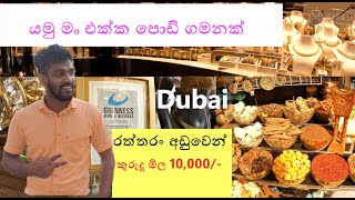 How much is Cinnamon Price in Dubai | ඩුබායි වල කුරුදු මිල ගනන් | අපේ රටේ කුලුබඩුවලට තියෙන වටිනාකම