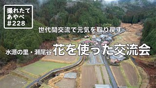 撮れたて あやべ第228回「世代間交流で元気を取り戻す　水源の里・瀬尾谷花を使った交流会」