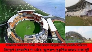 নান্দনিক কাঠামোয় তৈরি শেখ কামাল আন্তর্জাতিক ক্রিকেট স্টেডিয়াম, BDcricketnews2017