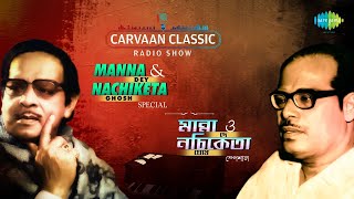 মান্না ও নচিকেতা স্পেশাল | Carvaan Classic Radio Show | হাজার টাকার ঝরবাতিটা | যদি কাগজে লেখো নাম