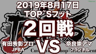 有田秀彰プロVS奈良崇アマ2019年8月17日TOP`Sフット２回戦（ビリヤード試合）