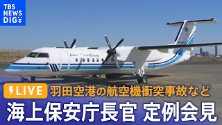 【ライブ】海上保安庁長官 定例会見　羽田空港の航空機衝突事故など（2024年1月17日）| TBS NEWS DIG