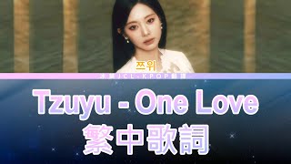 Tzuyu One Love (lyrics) 中韓歌詞