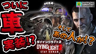 【DLC2情報リーク！】ダイイングライト 2 のDLC第２弾には何が？【あの人が帰ってくる!?】 タワーレイド PS4 PS5 Xbox #DyingLight2 #ダイイングライト2 #ゲーム紹介