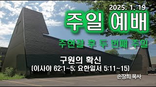 [2025.01.19] 몬트리올 호산나교회 주일 오전 1부 예배