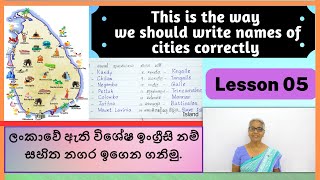 Join us to write names of cities in English | නගරවල  නම් නිවැරදිව ඉංග්‍රීසියෙන් ලියමු | Lesson 05