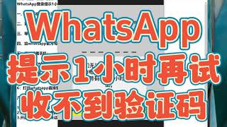 【2024最新】whatsapp提示1小时后再试，收不到短信验证码怎么办？博主在线专业解决！