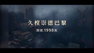 【住商不動產-中冠團隊】久樘崇德巴黎