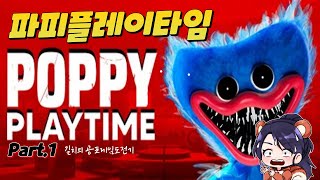 길치 타람쓰의 파피플레이타임 풀버젼 ( Poppy Playtime chapter 1 )