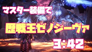 【MHWI】マスターマムのヘビィなら歴戦王ゼノジーヴァが3分で討伐可能！Arch Tempered Xeno Jiiva solo 3:42