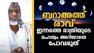 ബറാഅത്ത് രാവ് ഇന്നത്തെ രാത്രിയുടെ മഹത്വം അറിയാതെ പോവരുത് | Barath ravu | salam faizi olavattur