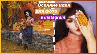 ОСЕННИЕ ИДЕИ ДЛЯ ФОТО В INSTAGRAM | MiLeR SeN