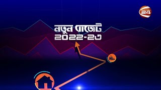 বাজেট ভাবনা ২০২২-২৩ | 7 June 2022 | Bangladesh Budget | Channel 24